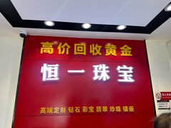 -恒一珠宝·回收黄金钻石奢侈品(灵岩南路店)