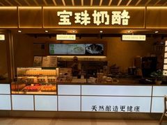 -宝珠奶酪(闵行仲盛店)