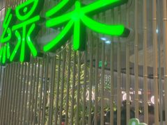 -绿茶餐厅(滨海万达广场店)