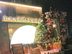 -北丐先生·野馄饨烧烤(雨花万象店)