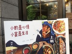 门面-薇酌饮·陕西菜(南门外店)