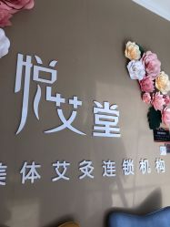 -悦艾堂·中医拔罐减肥·美体艾灸连锁