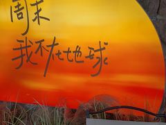 -JINNS锦时 steak&pizza(浸信会礼拜堂旧址店)