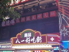 -八一好吃街·高品美食广场