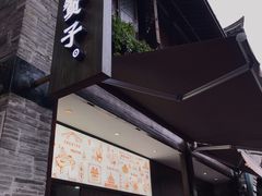 -南塘油赞子(南塘店)