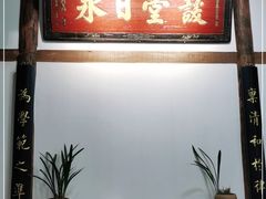 门面-道南書院·私房菜·早午茶·茶馆