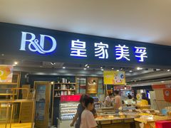 -皇家美孚(山东路家乐福店)