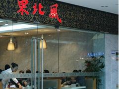 -东北风(江北万达店)