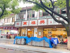 -万福兴(齐门路店)