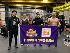 -拳盛时代拳击俱乐部(北京路店)