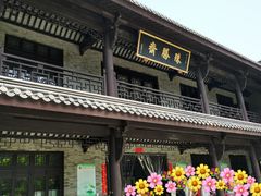 -阿育王寺素斋馆