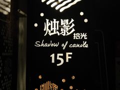 -烛影拾光观景餐厅·创意菜·摄影·小提琴(大唐不夜城店)