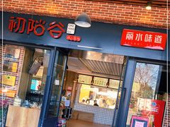 门面-初阳谷·丽水味道(栖悦城店)