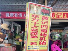 门面-黄记四更烤乳猪店