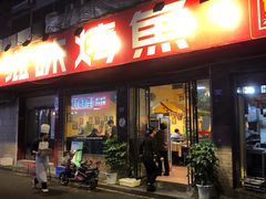 门面-滋味烤鱼(祥和里店)