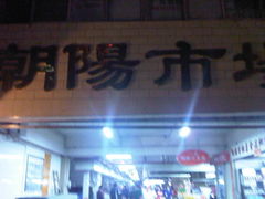 -朝陽市場