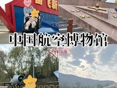 -中国航空博物馆