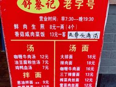 -舒蔡记生煎菜饭(云南中路店)