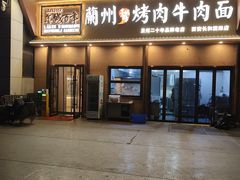 -金城百年兰州烤肉牛肉