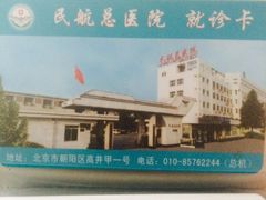 -民航总医院