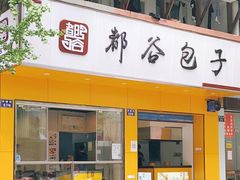 门面-都谷包子(天一广场店)