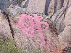 -嵖岈山风景区