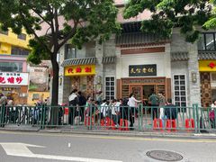 -民信老铺(华盖路店)
