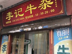门面-李记牛杂店(建设一街店)