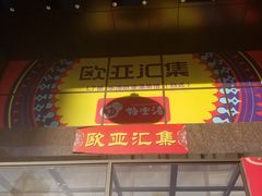门面-欧亚汇集(飞跃路店)