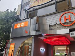 -喧闹·东方大气茶(鹅岭二厂店)