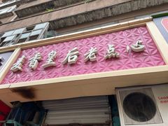 -麦香皇后老式面包坊(大连路店)