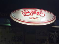 -利强记北角鸡蛋仔(弥敦道店 )