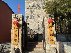 -辛庄国际文化艺术区
