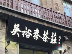 -吴裕泰茶庄(前门大街店)