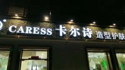 点击看大图 -卡尔诗·科技美肤连锁
