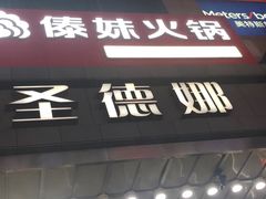 门面-傣妹火锅(南京东路一店)