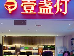 -壹盏灯(惠农店)