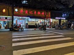 门面-老黄记手撕烤兔(玉林街店)