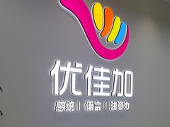 -优佳加感统·语言·注意力训练(江宸天街中心)