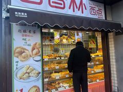 -百香林西点(新街口北大街店)