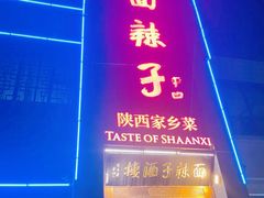 -面辣子·陕西家乡菜(长安店)