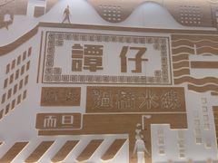 -谭仔米线(壹方城店)