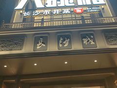 -八碗湘长沙市井菜(坡子街店)