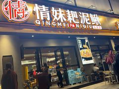 -情妹耙泥鳅·江湖川菜(科华店)