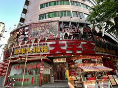 -大芊金重庆串串火锅(南京路店)