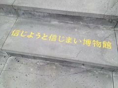 -信不信由你博物馆