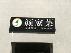 -颜家菜·鲁菜世家(大明湖店)