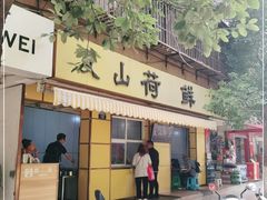 门面-文山荷鲜居(翠湖店)