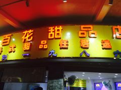 门面-百花传统甜品店(原址店)