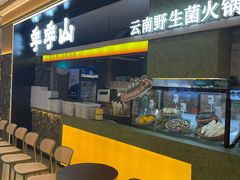 -季季山•云南野生菌火锅(上海首店)